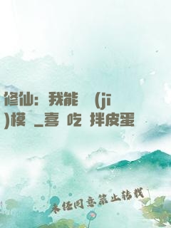 修仙：我能掛機(jī)模擬