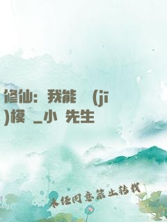 修仙：我能掛機(jī)模擬