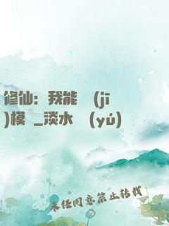 修仙：我能掛機(jī)模擬