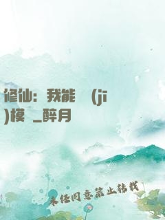 修仙：我能掛機(jī)模擬