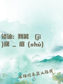 修仙：我能掛機(jī)模擬