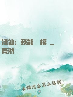 修仙：我能掛機模擬