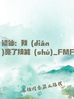 修仙：我點(diǎn)亮了技能樹(shù)