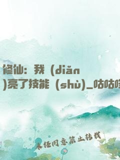 修仙：我點(diǎn)亮了技能樹(shù)