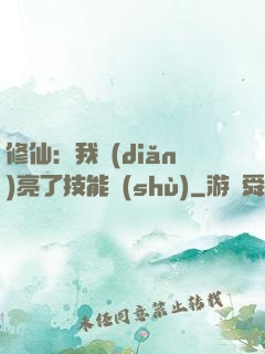 修仙：我點(diǎn)亮了技能樹(shù)