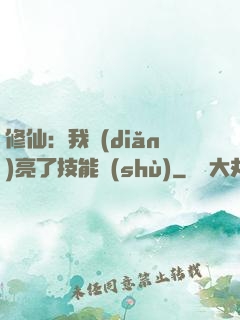 修仙：我點(diǎn)亮了技能樹(shù)