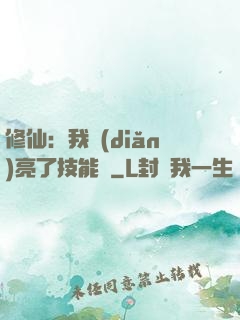 修仙：我點(diǎn)亮了技能樹