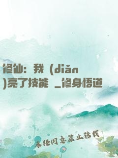 修仙：我點(diǎn)亮了技能樹