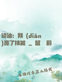 修仙：我點(diǎn)亮了技能樹