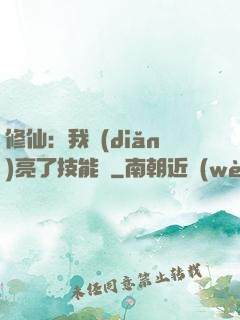 修仙：我點(diǎn)亮了技能樹