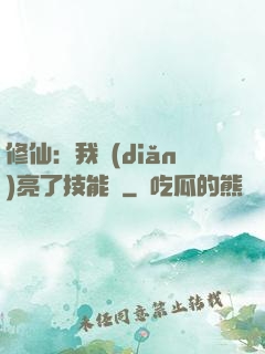 修仙：我點(diǎn)亮了技能樹