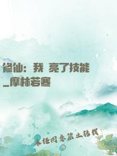 修仙：我點亮了技能樹