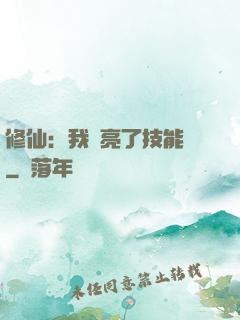修仙：我點亮了技能樹