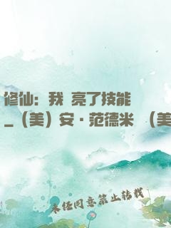 修仙：我點亮了技能樹