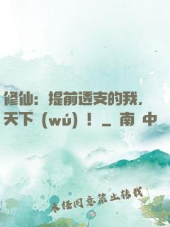 修仙：提前透支的我，天下無(wú)雙！