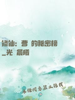 修仙：曹賊的秘密榜單