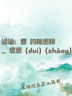 修仙：曹賊的秘密榜單