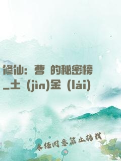 修仙：曹賊的秘密榜單