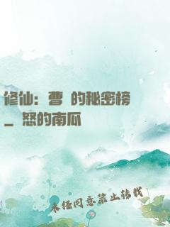 修仙：曹賊的秘密榜單