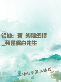 修仙：曹賊的秘密榜單
