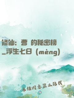 修仙：曹賊的秘密榜單