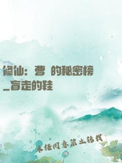 修仙：曹賊的秘密榜單