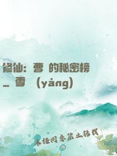 修仙：曹賊的秘密榜單