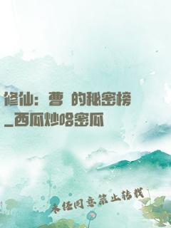 修仙：曹賊的秘密榜單