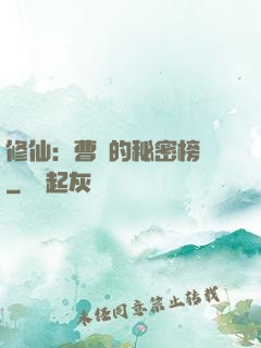 修仙：曹賊的秘密榜單