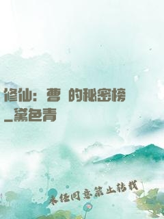 修仙：曹賊的秘密榜單