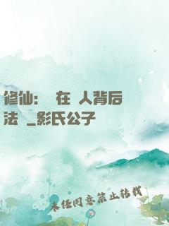 修仙：茍在別人背后撿法寶