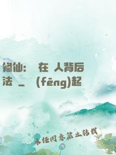 修仙：茍在別人背后撿法寶