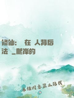 修仙：茍在別人背后撿法寶