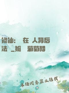 修仙：茍在別人背后撿法寶