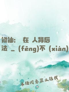 修仙：茍在別人背后撿法寶