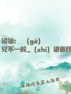 修仙：這個(gè)師兄不一般
