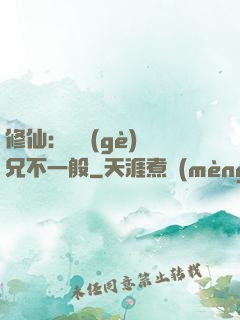 修仙：這個(gè)師兄不一般