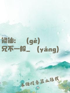 修仙：這個(gè)師兄不一般