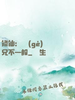 修仙：這個(gè)師兄不一般