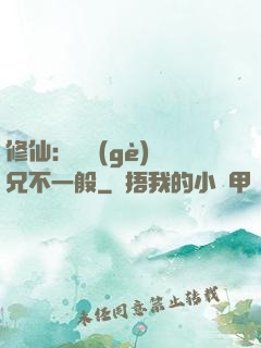 修仙：這個(gè)師兄不一般
