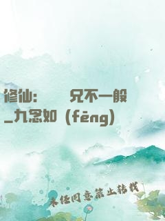 修仙：這個師兄不一般