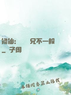修仙：這個師兄不一般