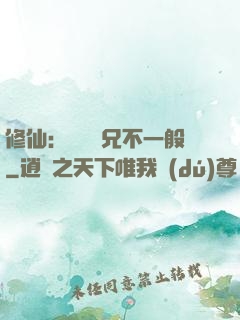 修仙：這個師兄不一般