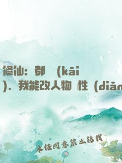 修仙：都讓開(kāi)，我能改人物屬性點(diǎn)