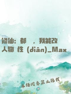 修仙：都讓開，我能改人物屬性點(diǎn)