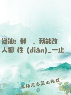 修仙：都讓開，我能改人物屬性點(diǎn)