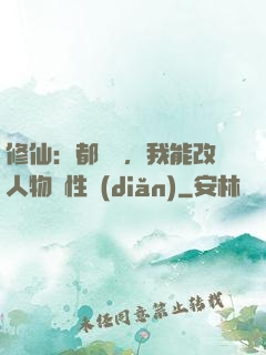 修仙：都讓開，我能改人物屬性點(diǎn)