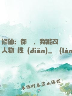 修仙：都讓開，我能改人物屬性點(diǎn)