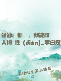 修仙：都讓開，我能改人物屬性點(diǎn)