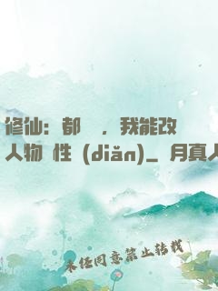 修仙：都讓開，我能改人物屬性點(diǎn)